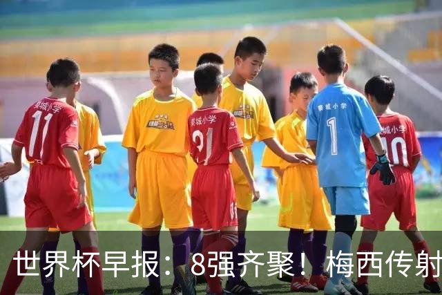 世界杯早报：8强齐聚！梅西传射率阿根廷绝地逆转 瑞士点球晋级