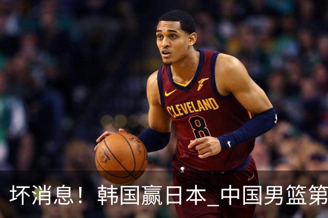坏消息！韩国赢日本 中国男篮第二阶段形势不乐观