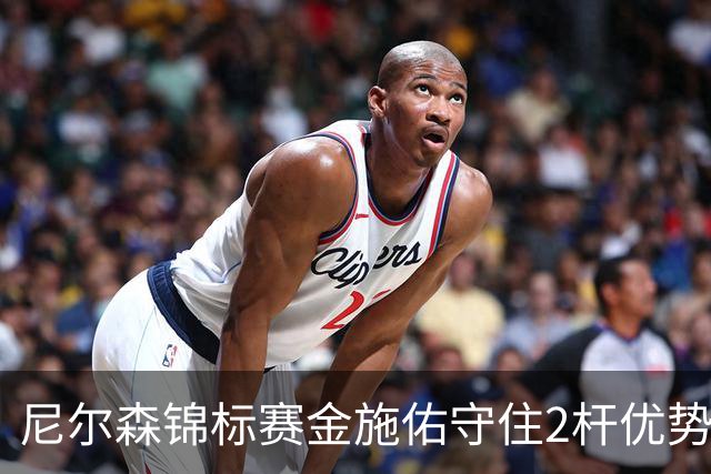 尼尔森锦标赛金施佑守住2杆优势 舍夫勒克拉克T2