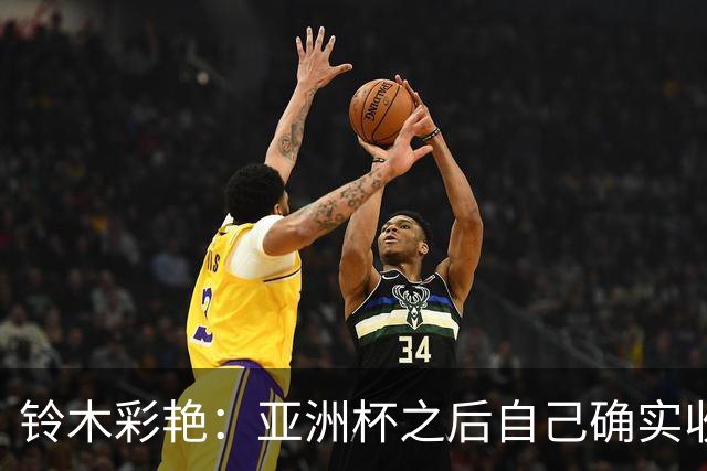 铃木彩艳：亚洲杯之后自己确实收获成长，不想止步要变得更强